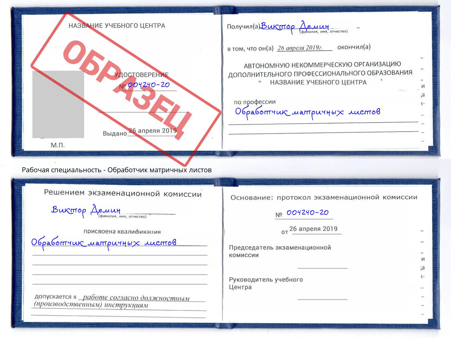 Обработчик матричных листов Назрань
