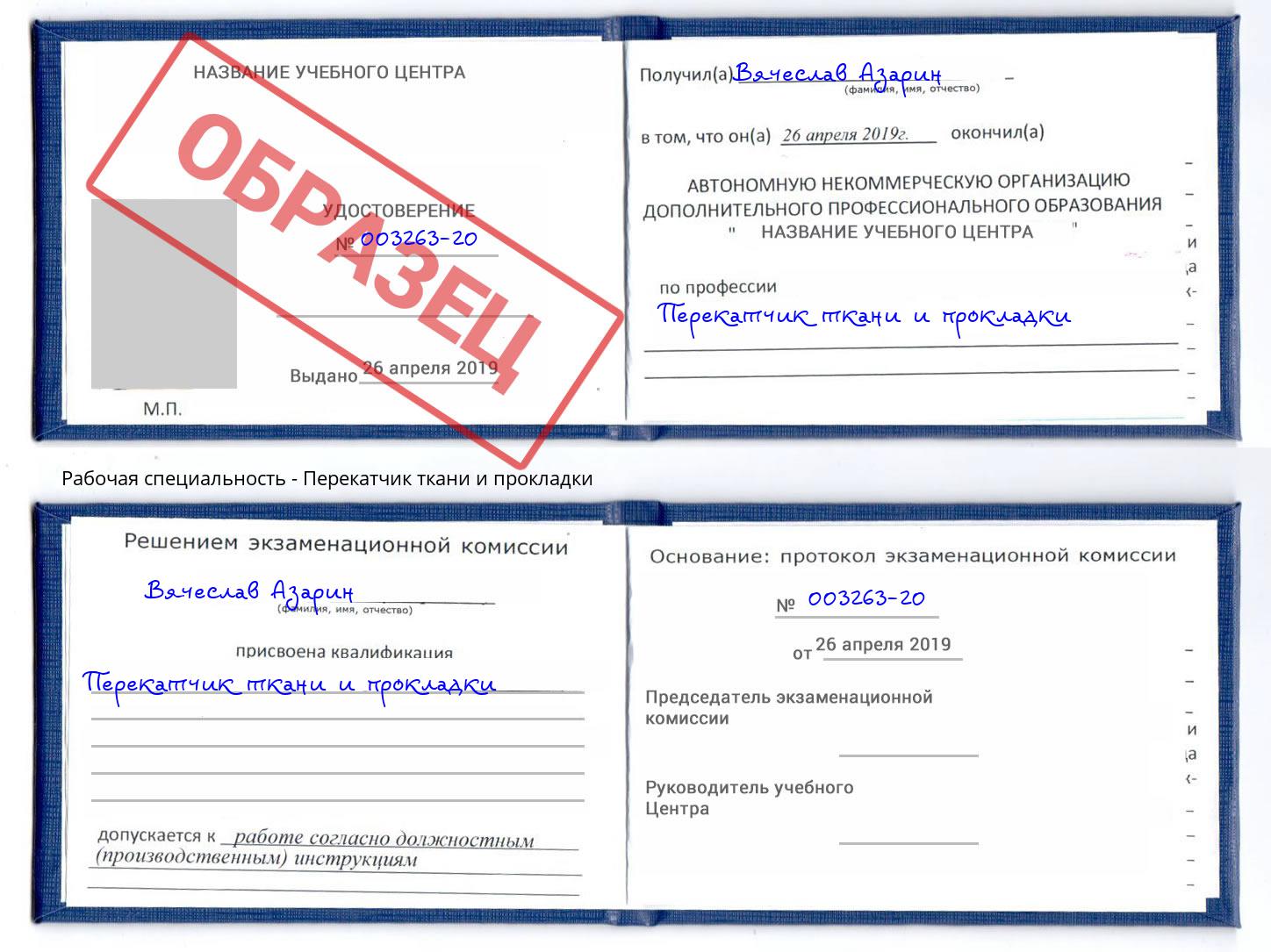 Перекатчик ткани и прокладки Назрань