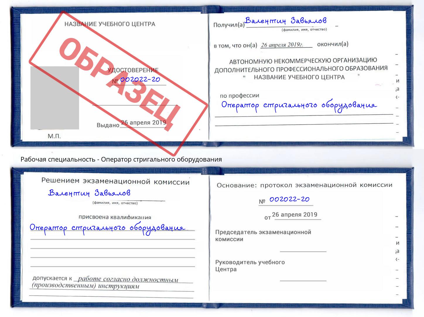 Оператор стригального оборудования Назрань