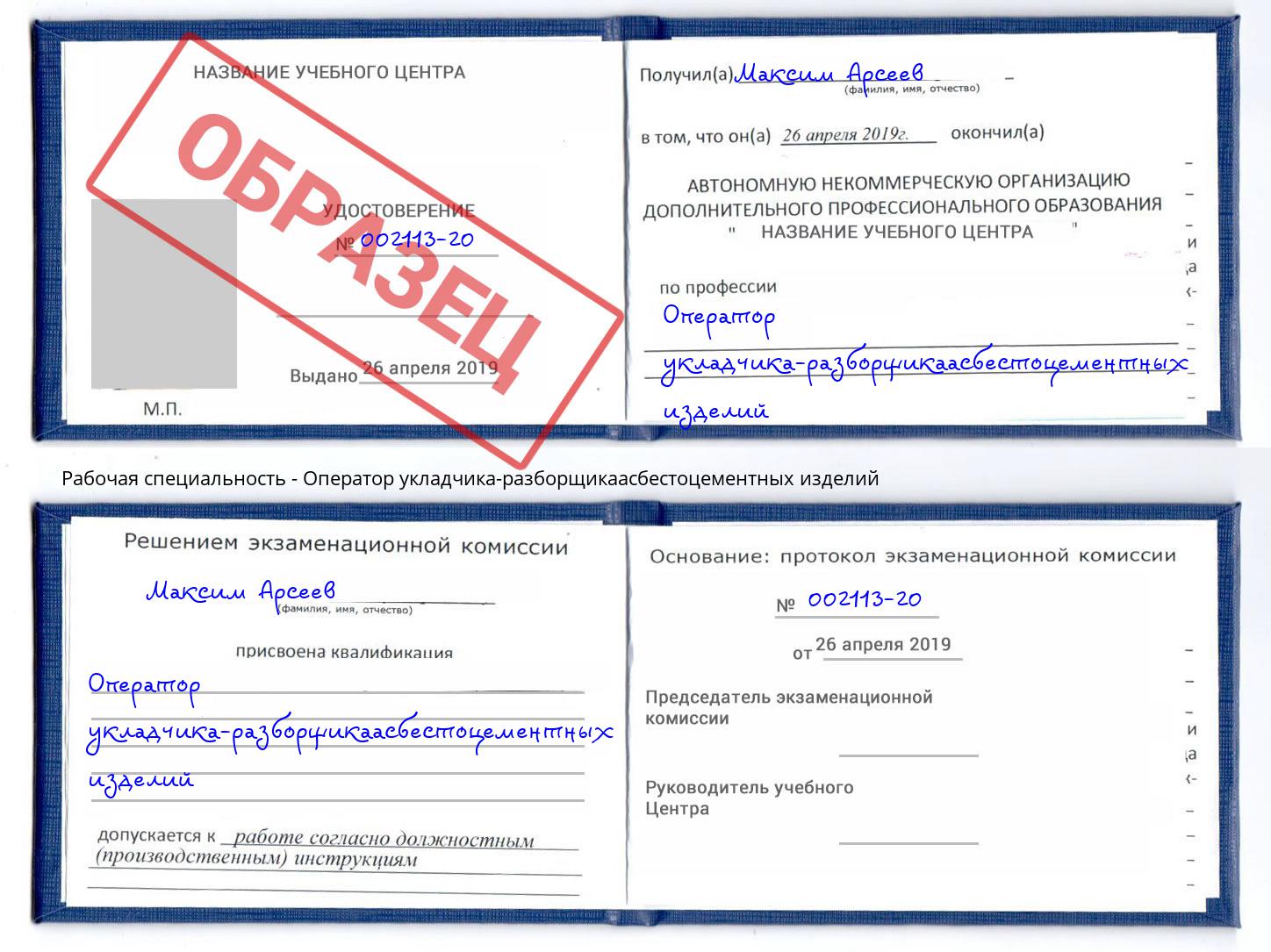 Оператор укладчика-разборщикаасбестоцементных изделий Назрань