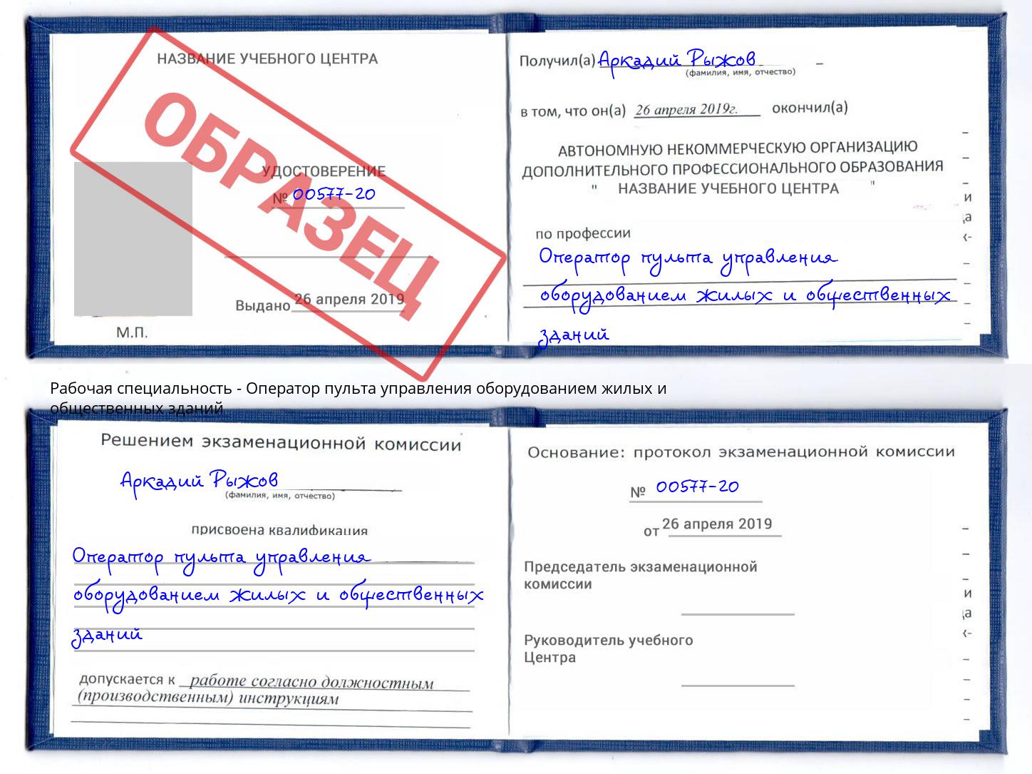 Оператор пульта управления оборудованием жилых и общественных зданий Назрань