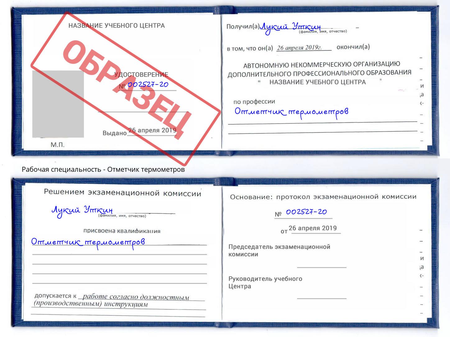 Отметчик термометров Назрань
