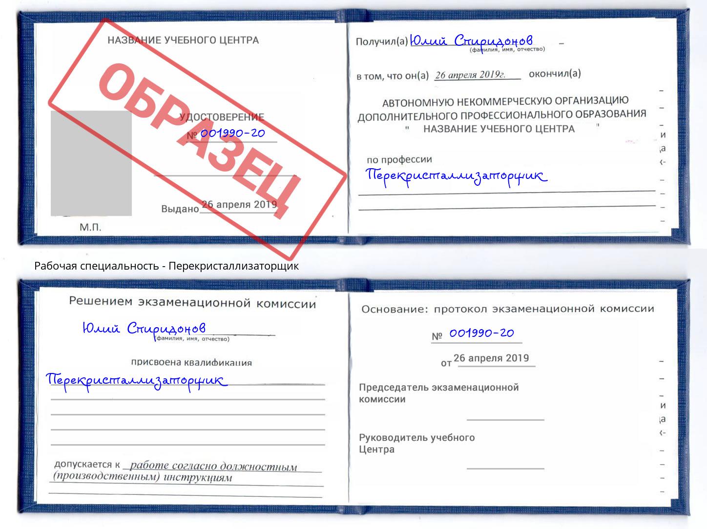 Перекристаллизаторщик Назрань
