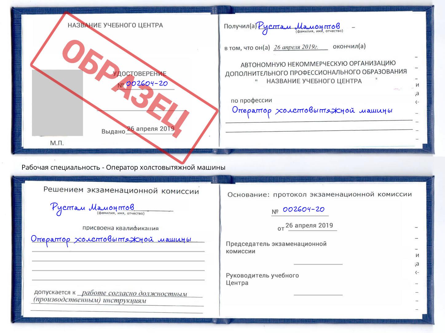 Оператор холстовытяжной машины Назрань