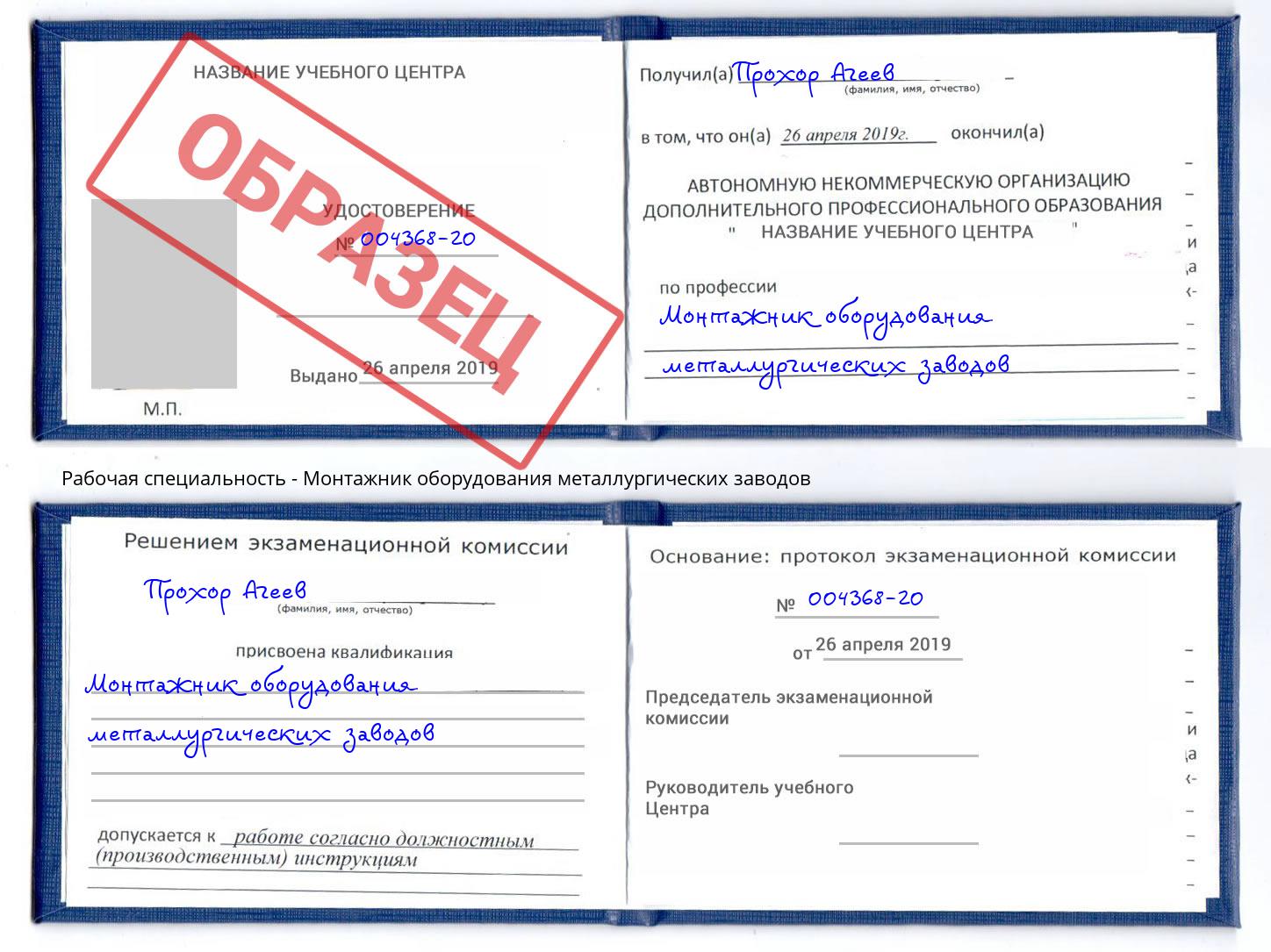 Монтажник оборудования металлургических заводов Назрань