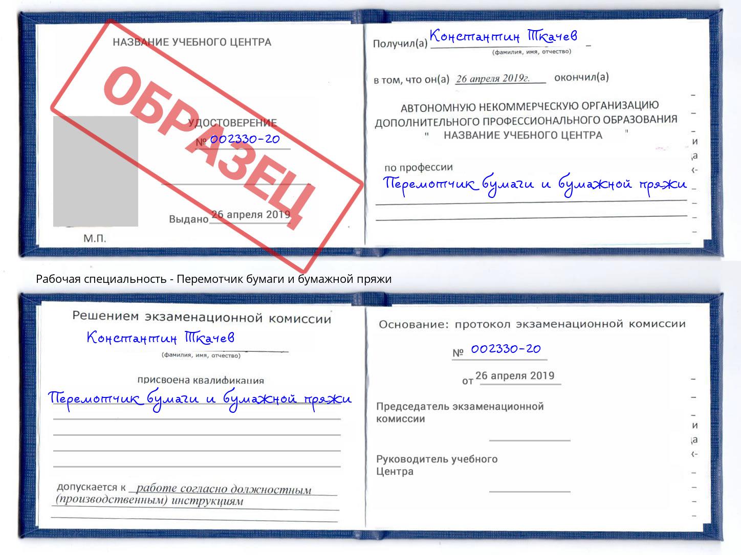 Перемотчик бумаги и бумажной пряжи Назрань