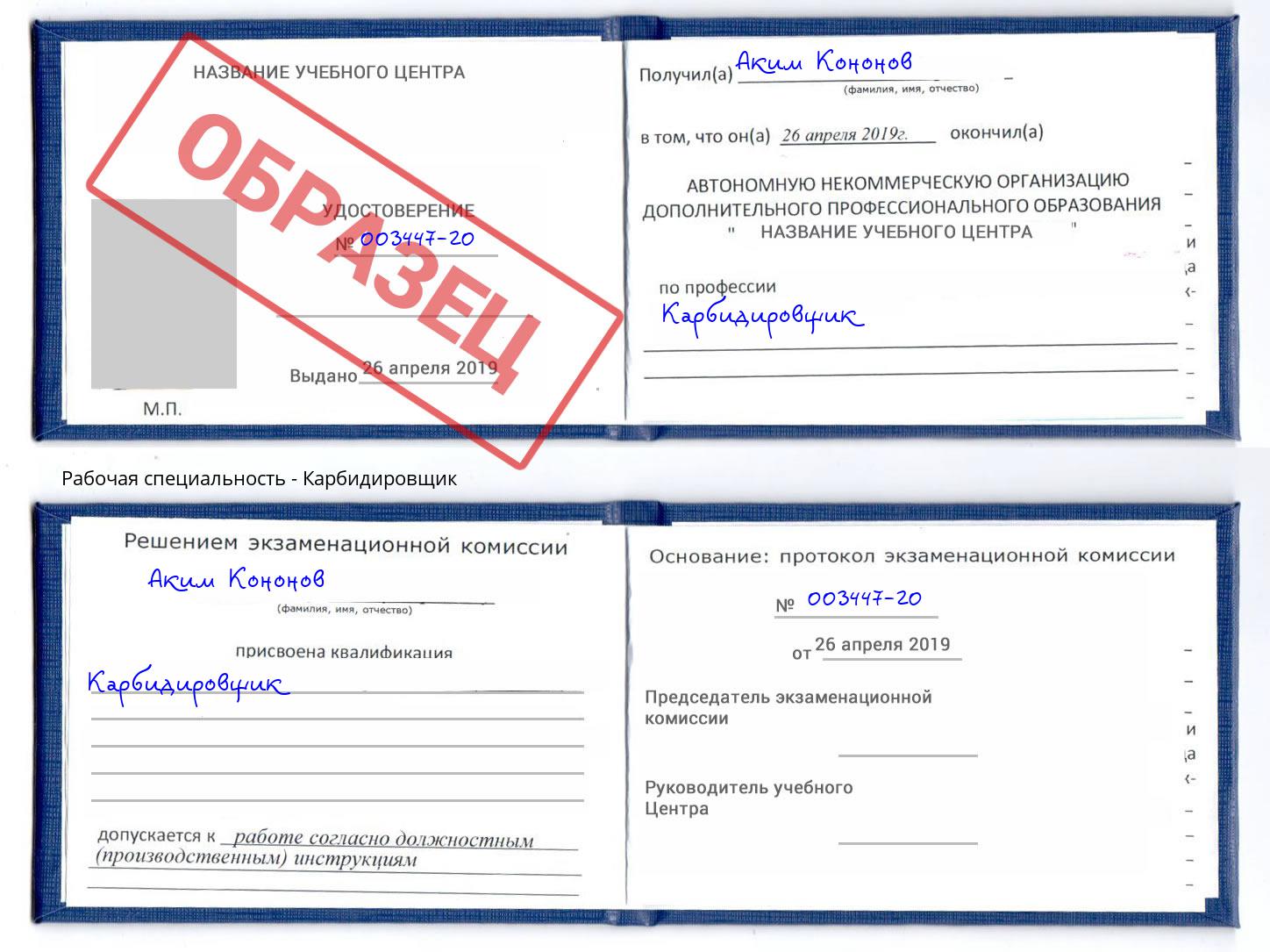 Карбидировщик Назрань