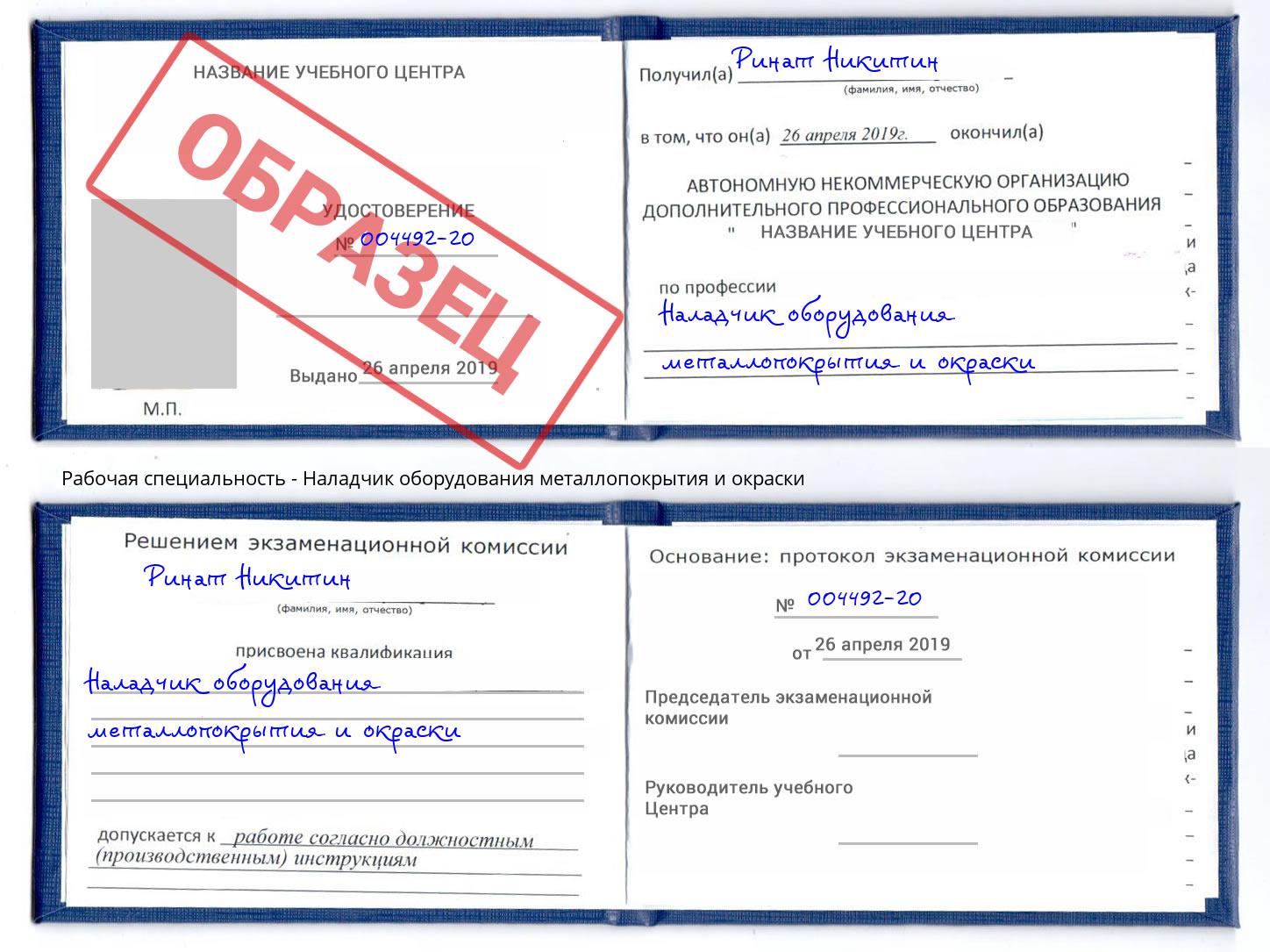 Наладчик оборудования металлопокрытия и окраски Назрань