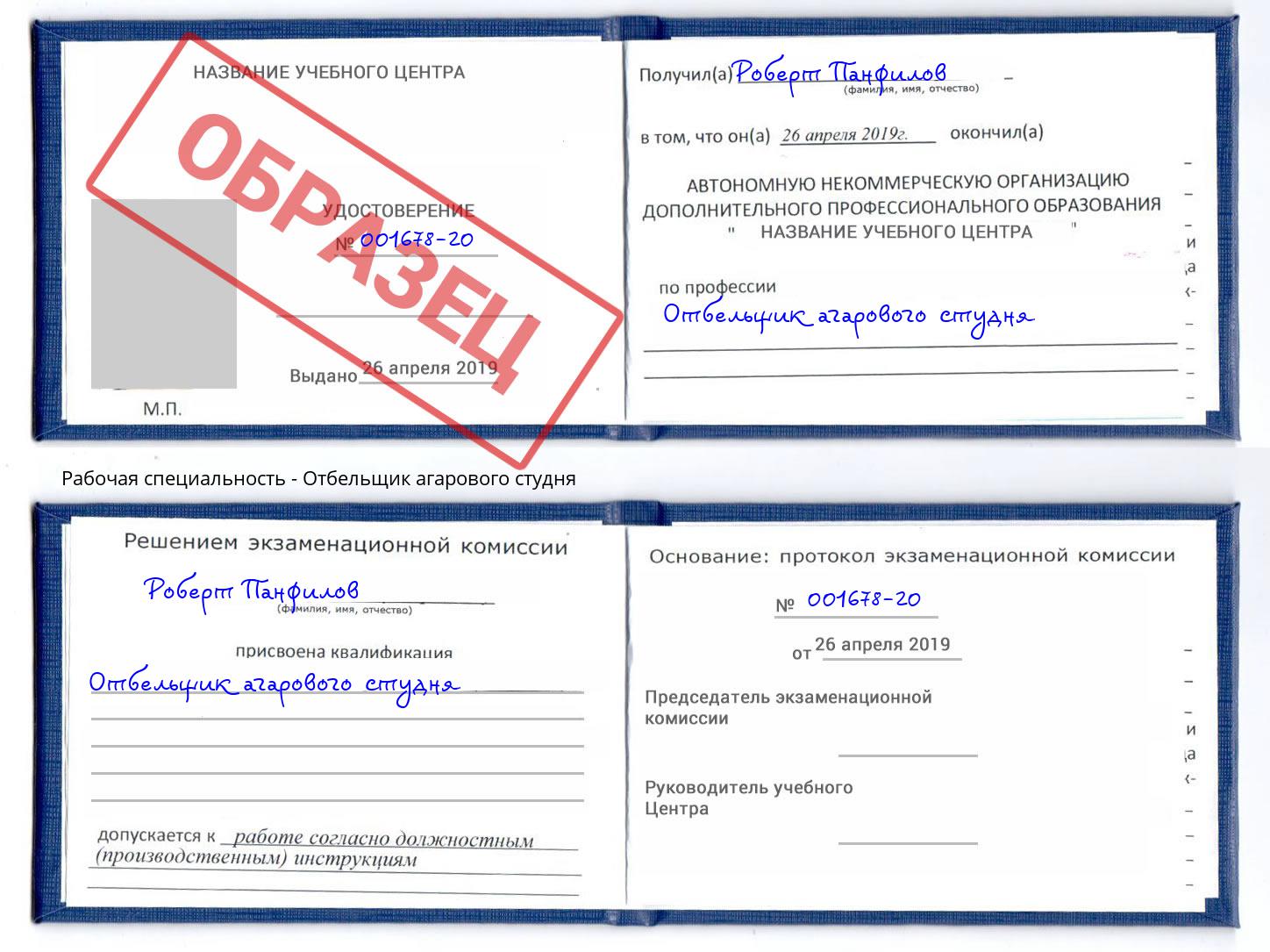 Отбельщик агарового студня Назрань