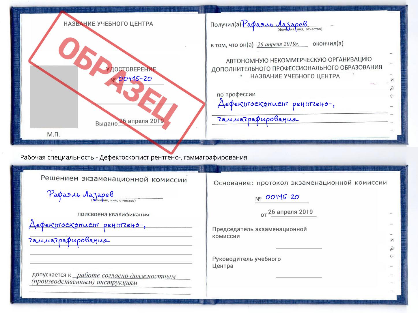 Дефектоскопист рентгено-, гаммаграфирования Назрань