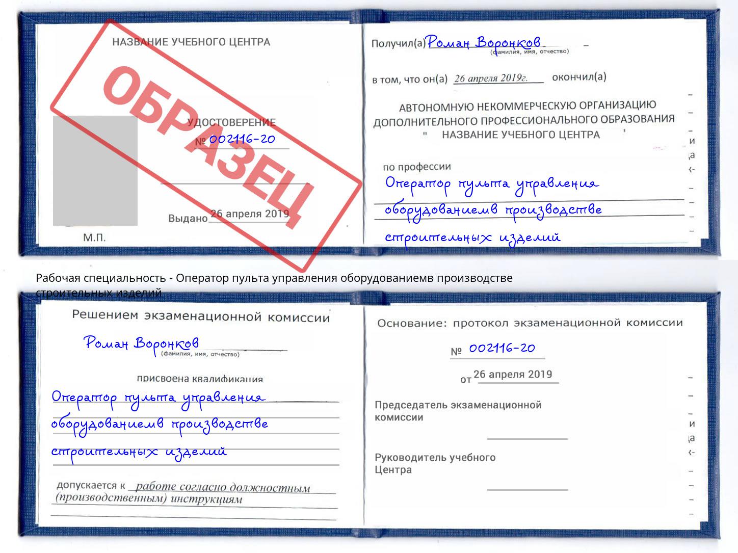 Оператор пульта управления оборудованиемв производстве строительных изделий Назрань