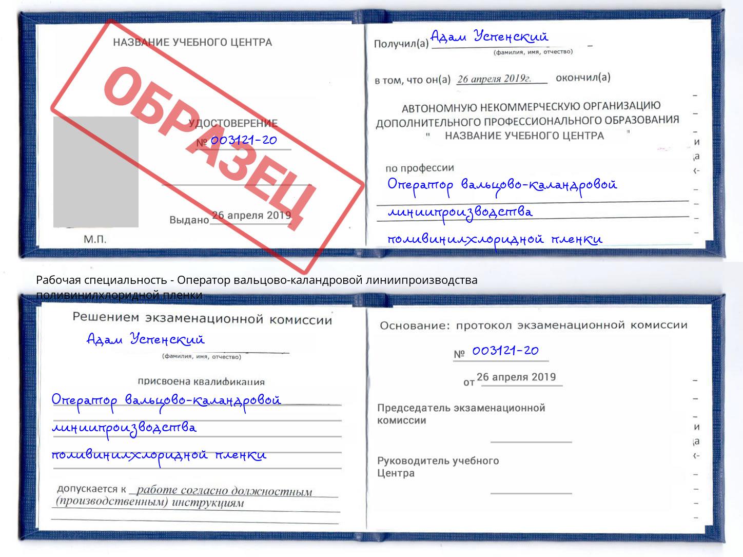 Оператор вальцово-каландровой линиипроизводства поливинилхлоридной пленки Назрань
