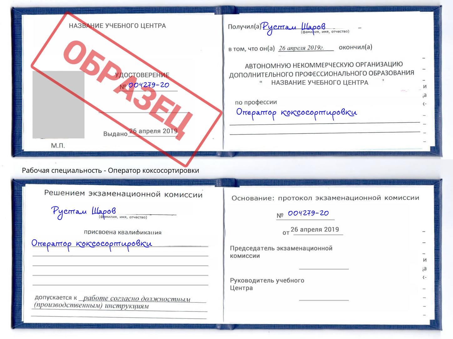 Оператор коксосортировки Назрань