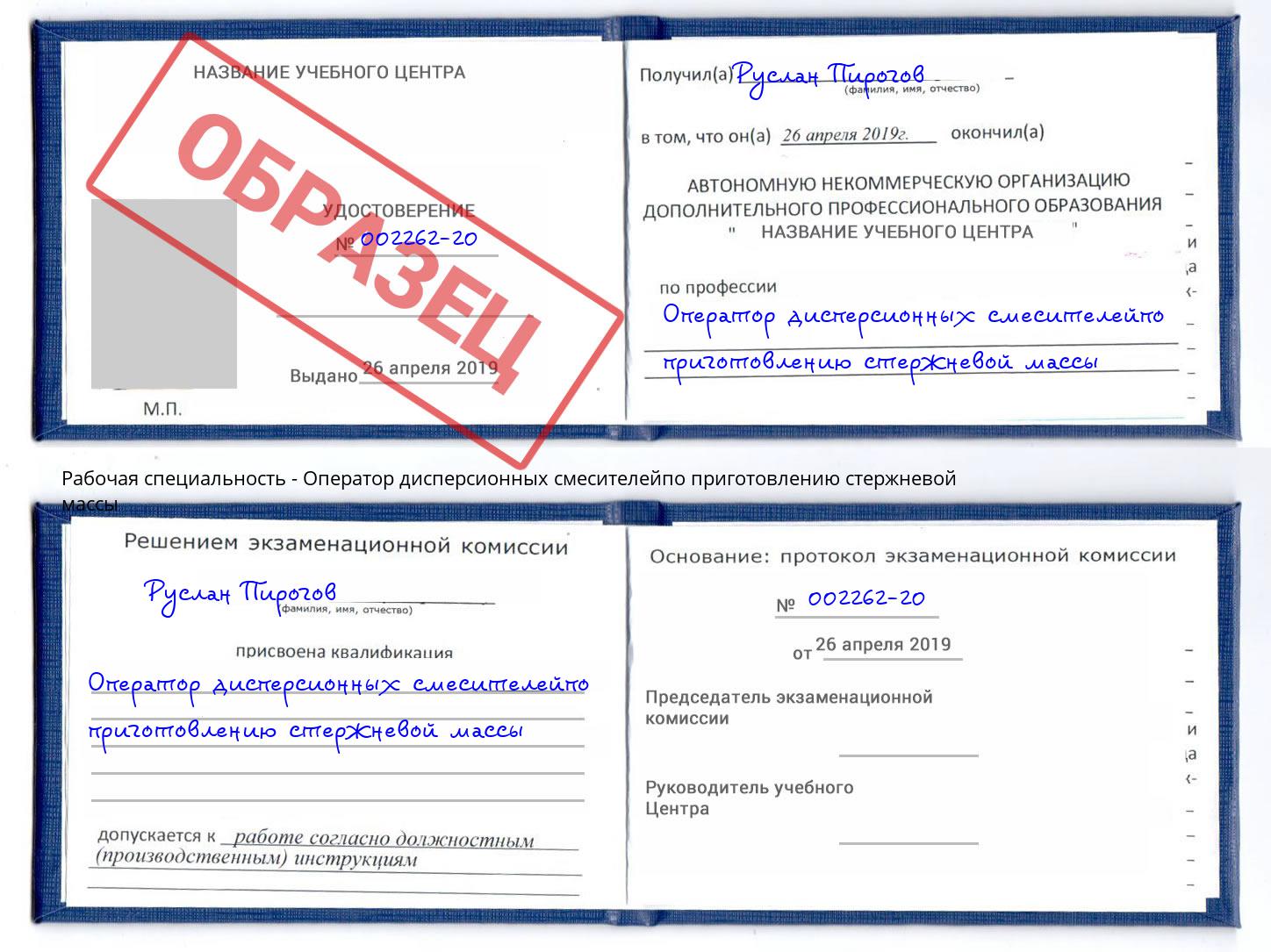 Оператор дисперсионных смесителейпо приготовлению стержневой массы Назрань