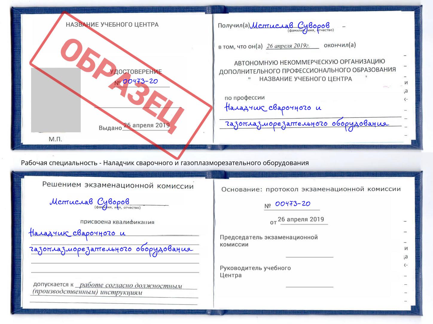 Наладчик сварочного и газоплазморезательного оборудования Назрань