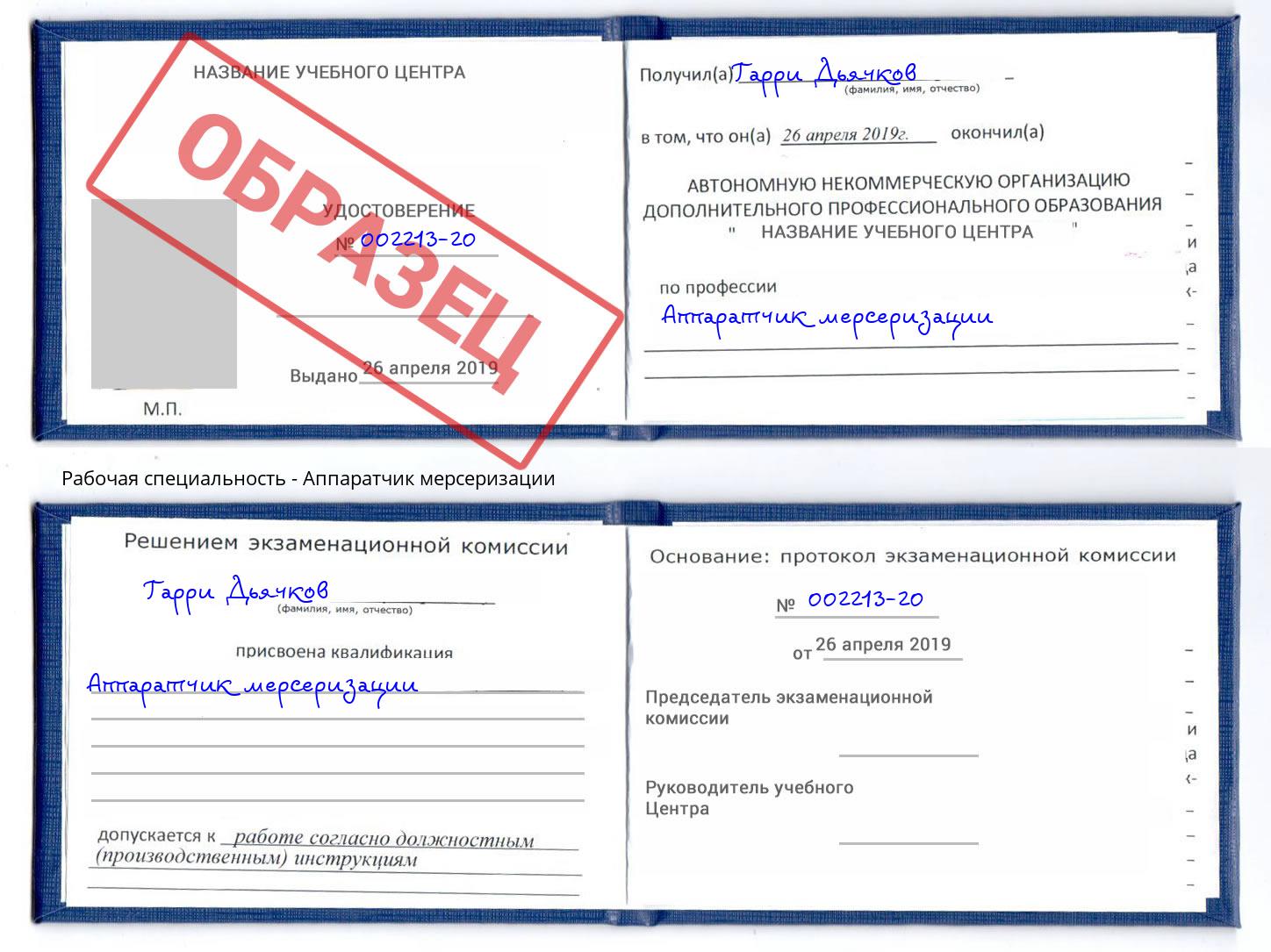 Аппаратчик мерсеризации Назрань