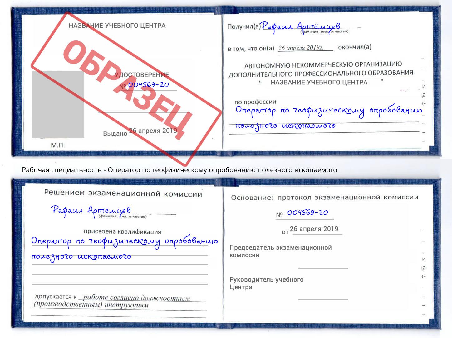 Оператор по геофизическому опробованию полезного ископаемого Назрань