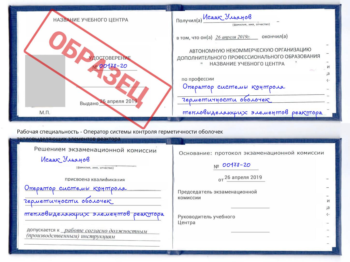 Оператор системы контроля герметичности оболочек тепловыделяющих элементов реактора Назрань