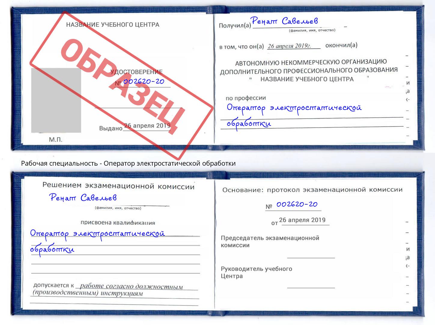 Оператор электростатической обработки Назрань