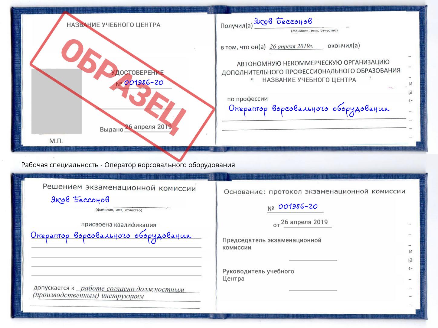 Оператор ворсовального оборудования Назрань