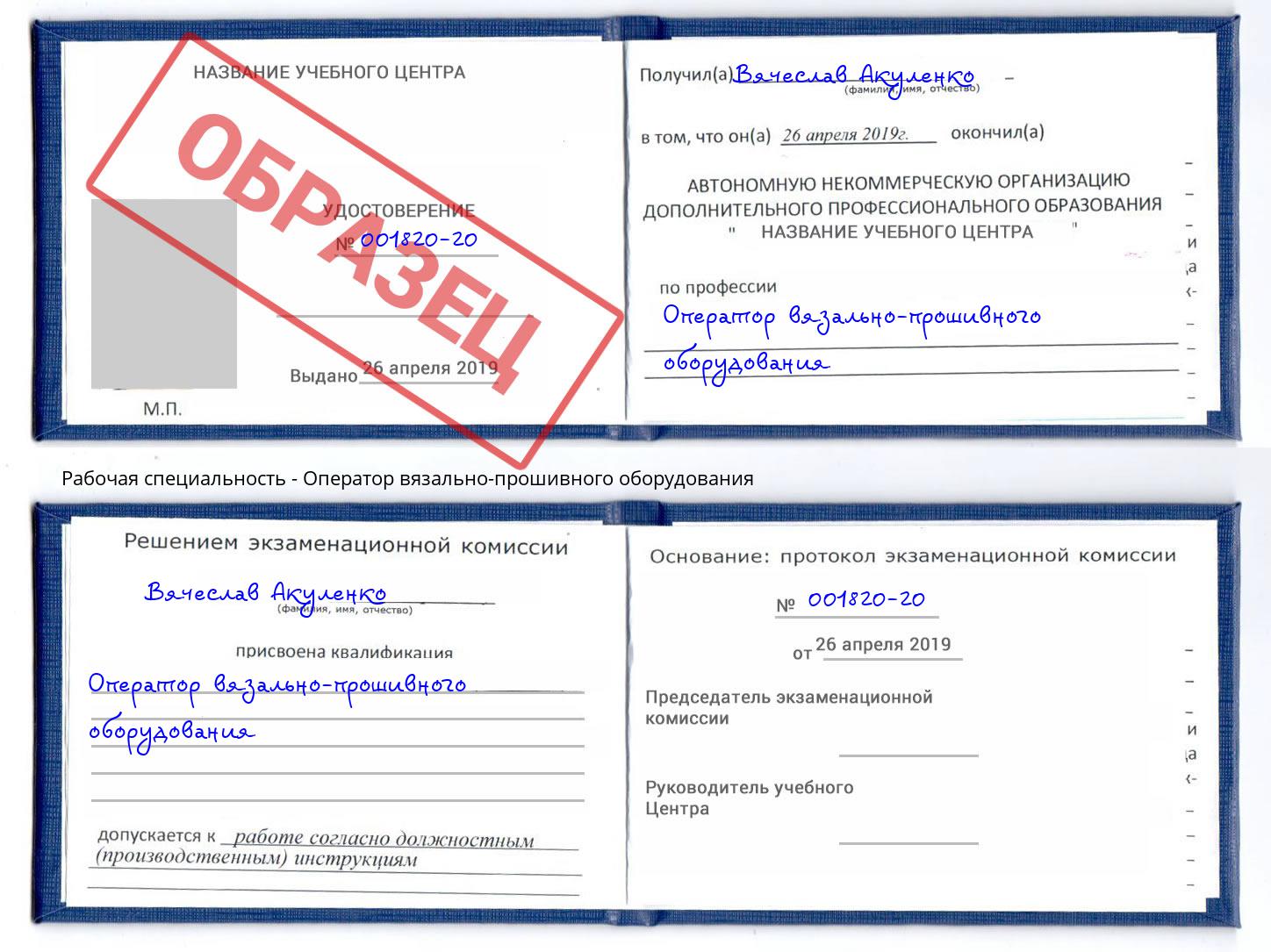 Оператор вязально-прошивного оборудования Назрань