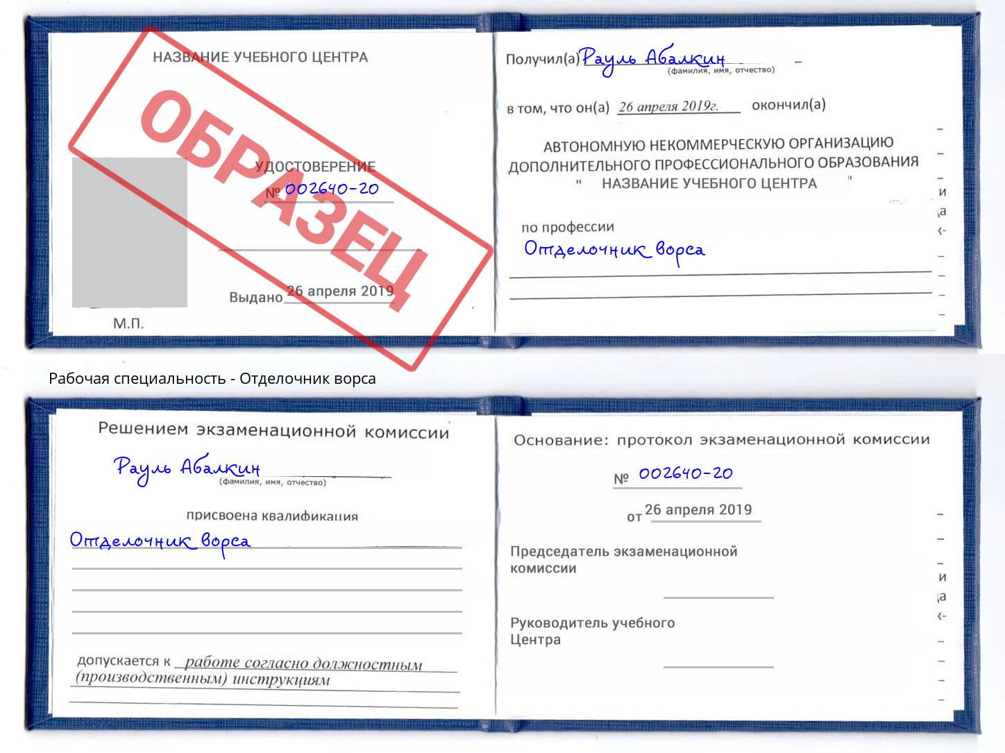 Отделочник ворса Назрань