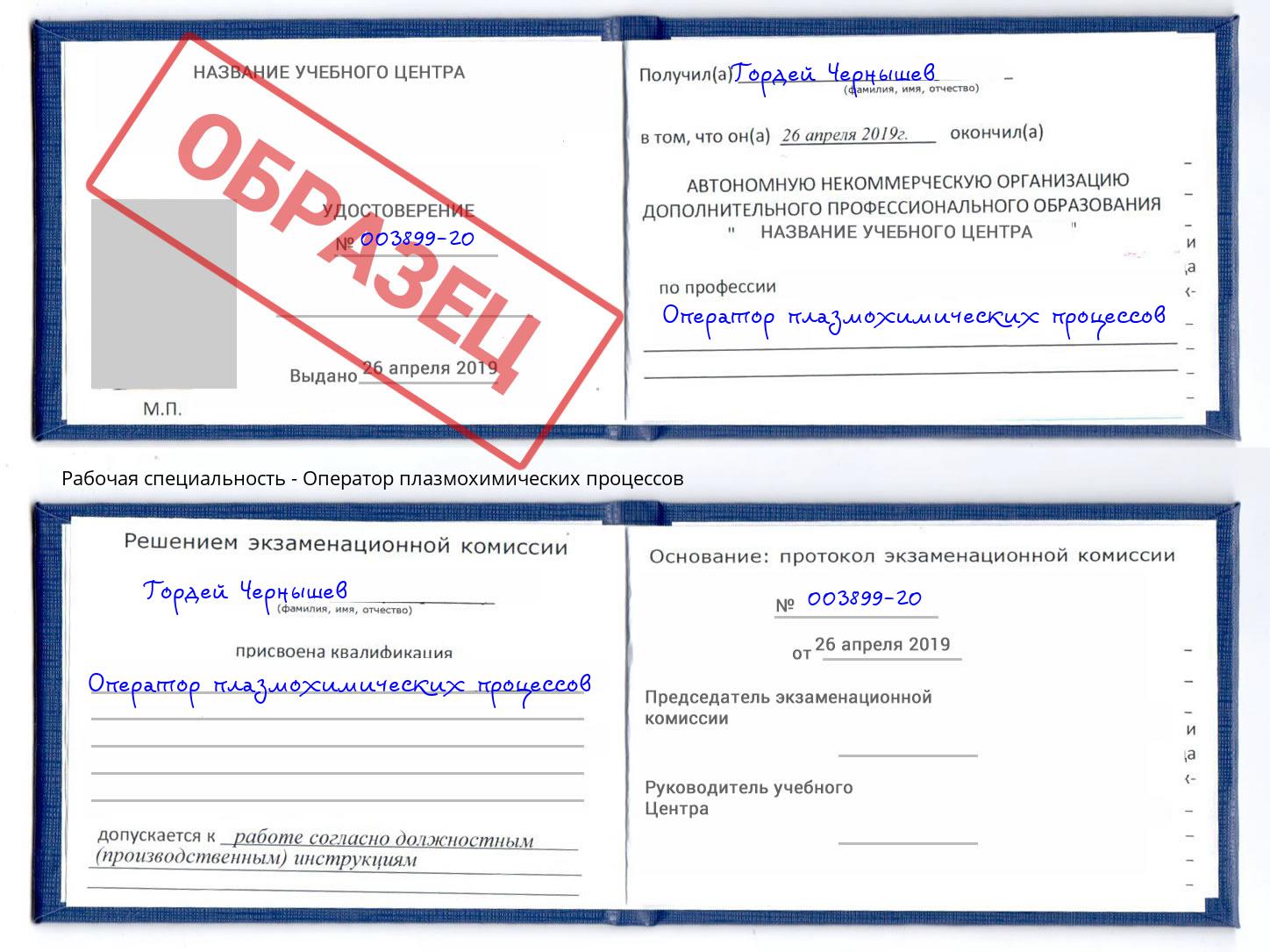 Оператор плазмохимических процессов Назрань