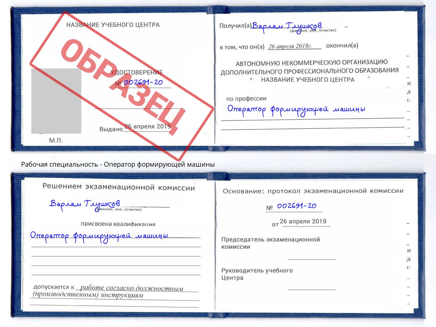 Оператор формирующей машины Назрань