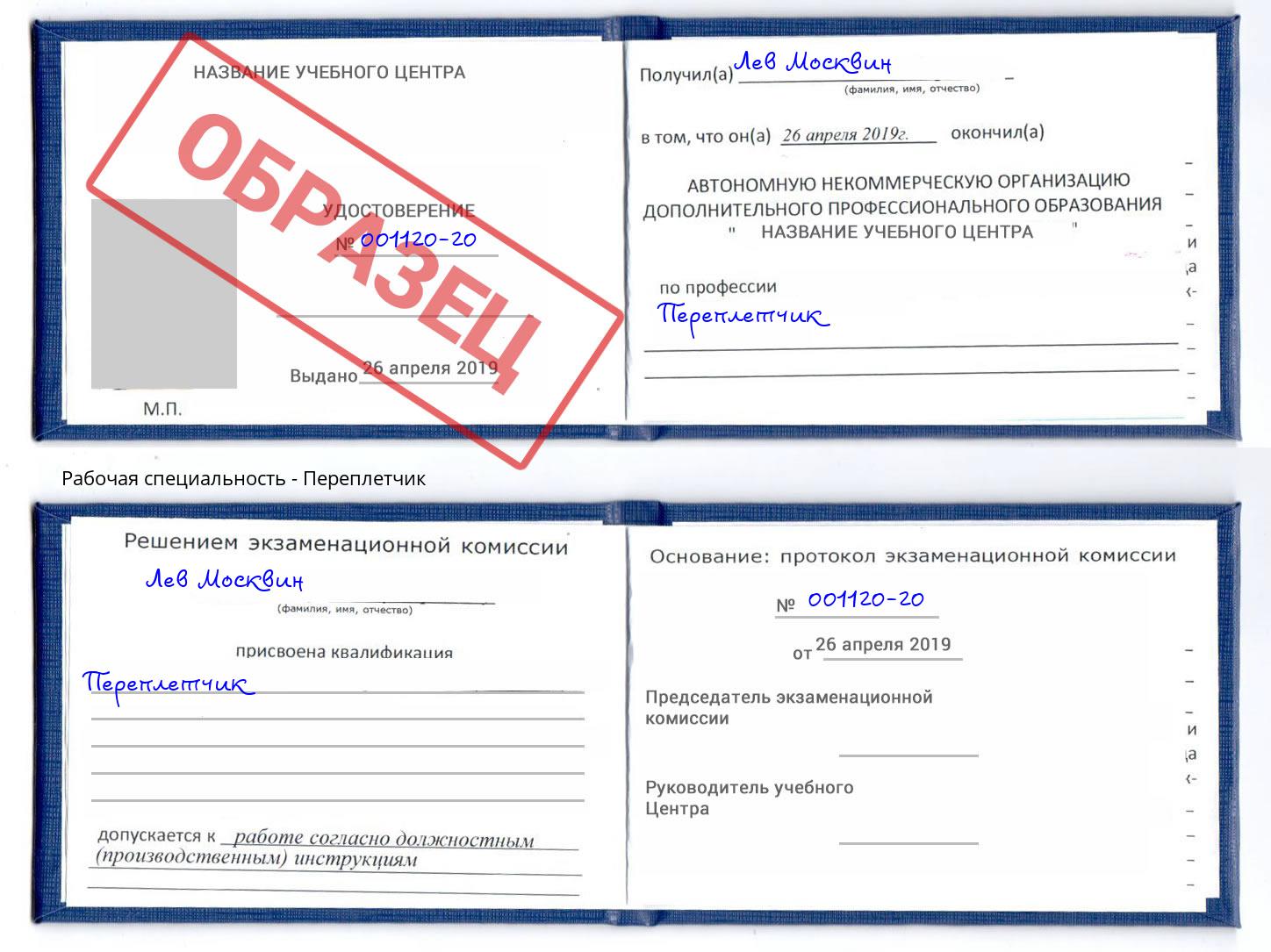 Переплётчик Назрань