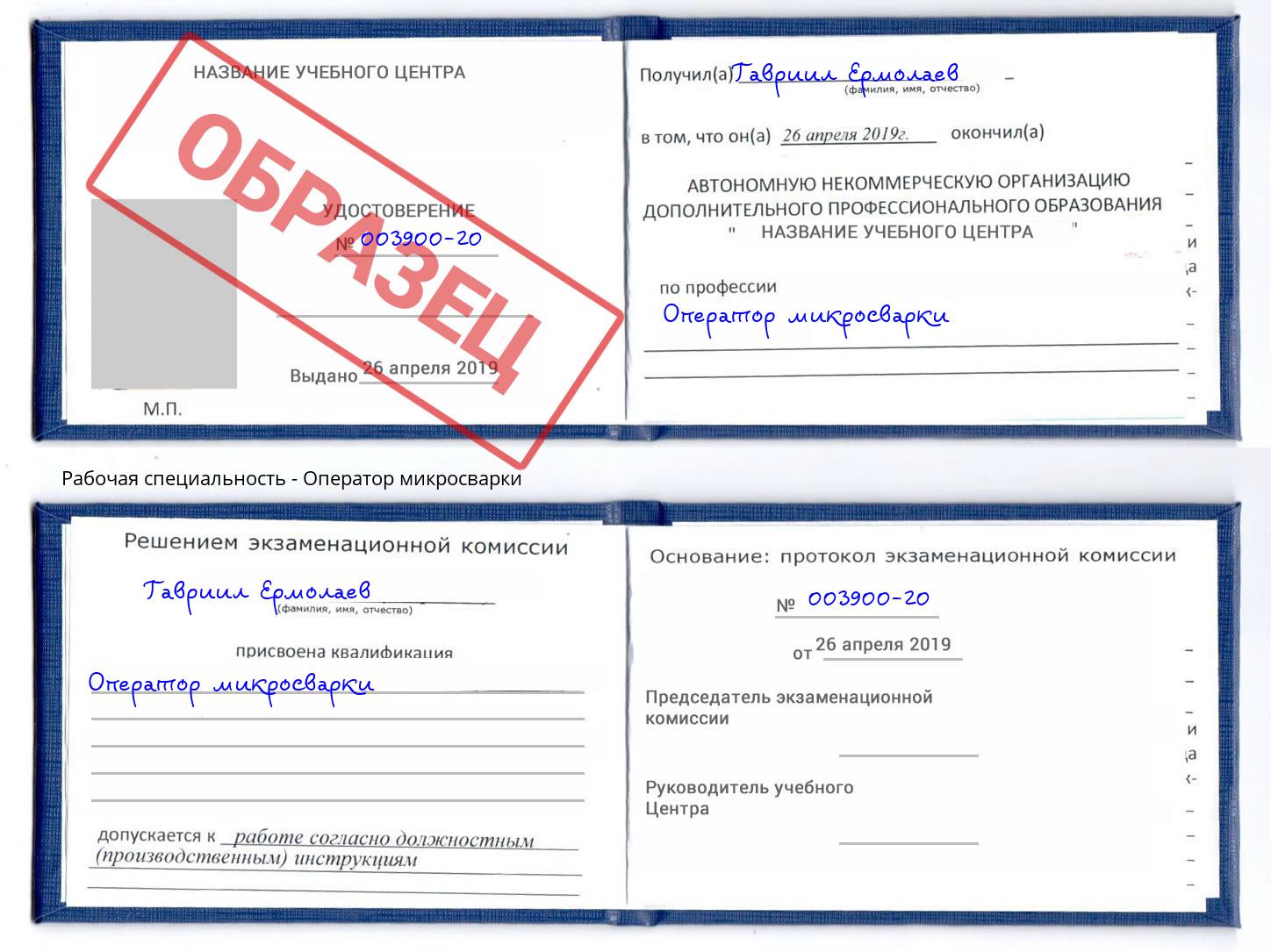 Оператор микросварки Назрань