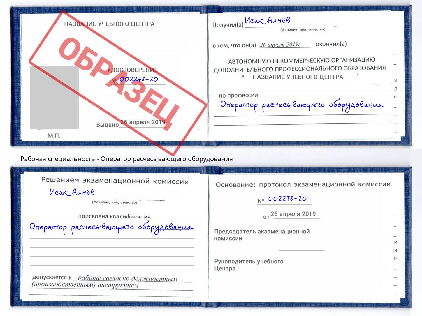 Оператор расчесывающего оборудования Назрань