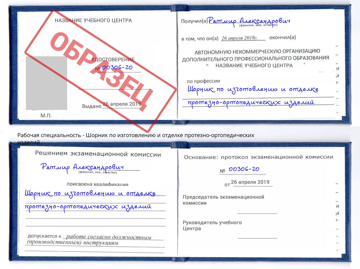Шорник по изготовлению и отделке протезно-ортопедических изделий Назрань