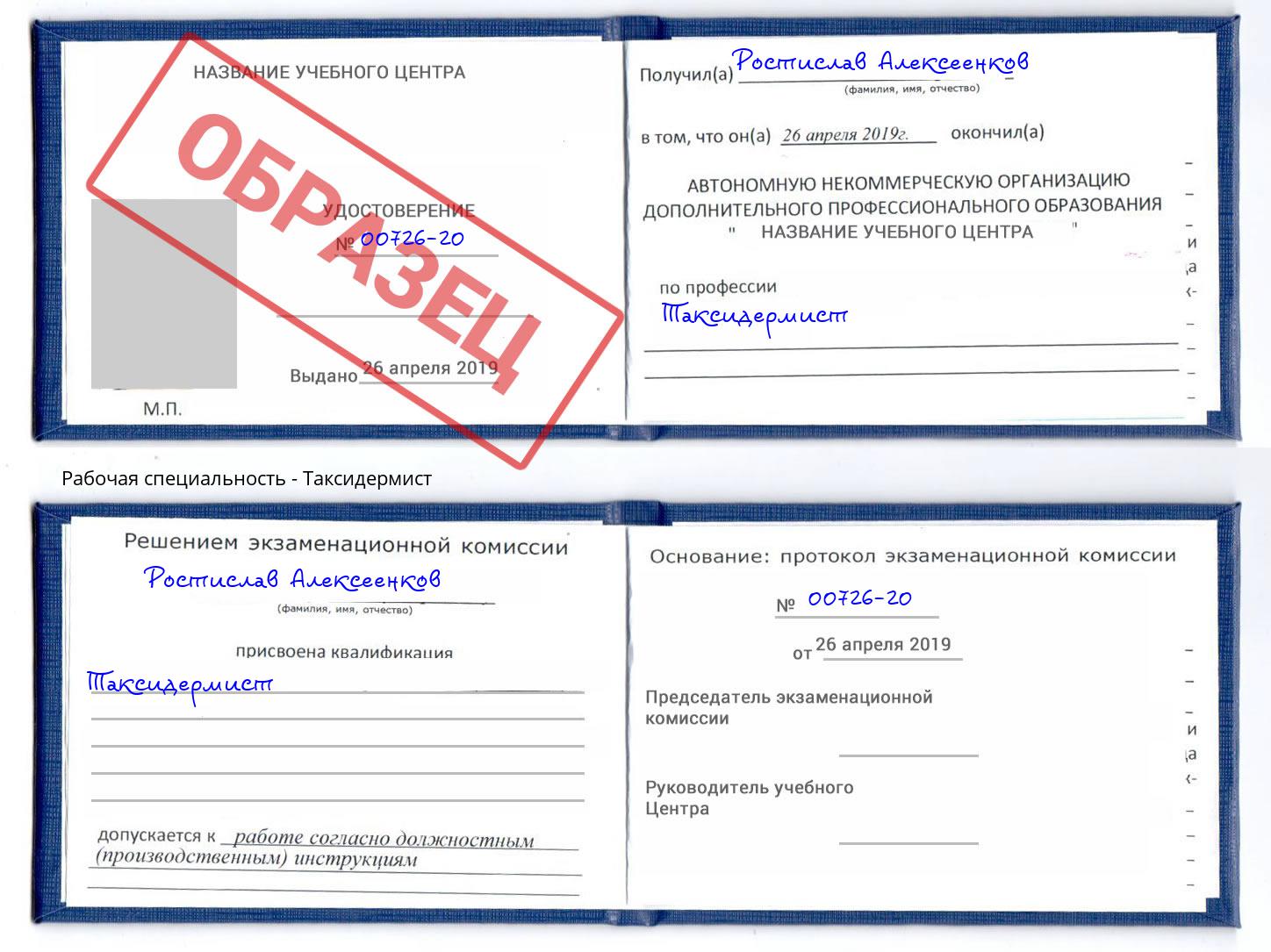 Таксидермист Назрань