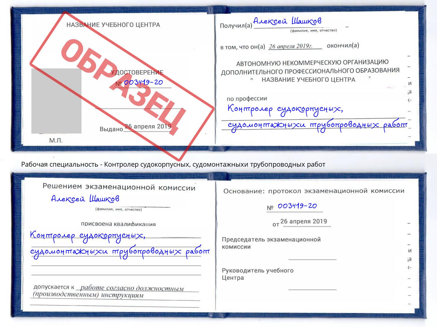 Контролер судокорпусных, судомонтажныхи трубопроводных работ Назрань