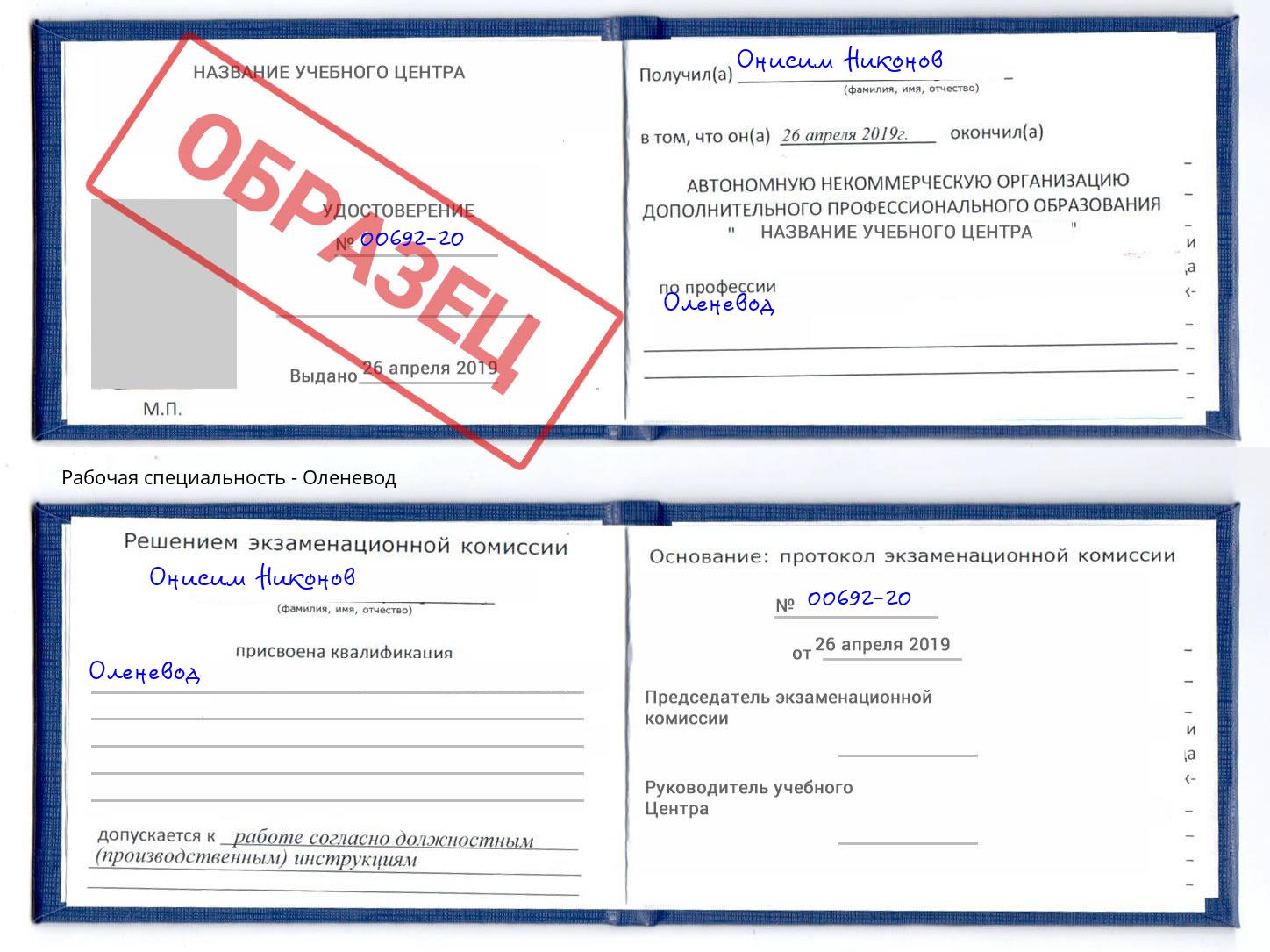 Оленевод Назрань