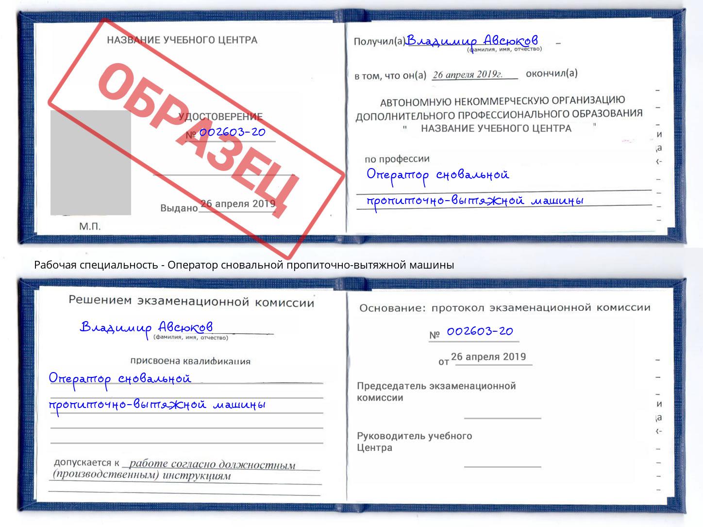 Оператор сновальной пропиточно-вытяжной машины Назрань