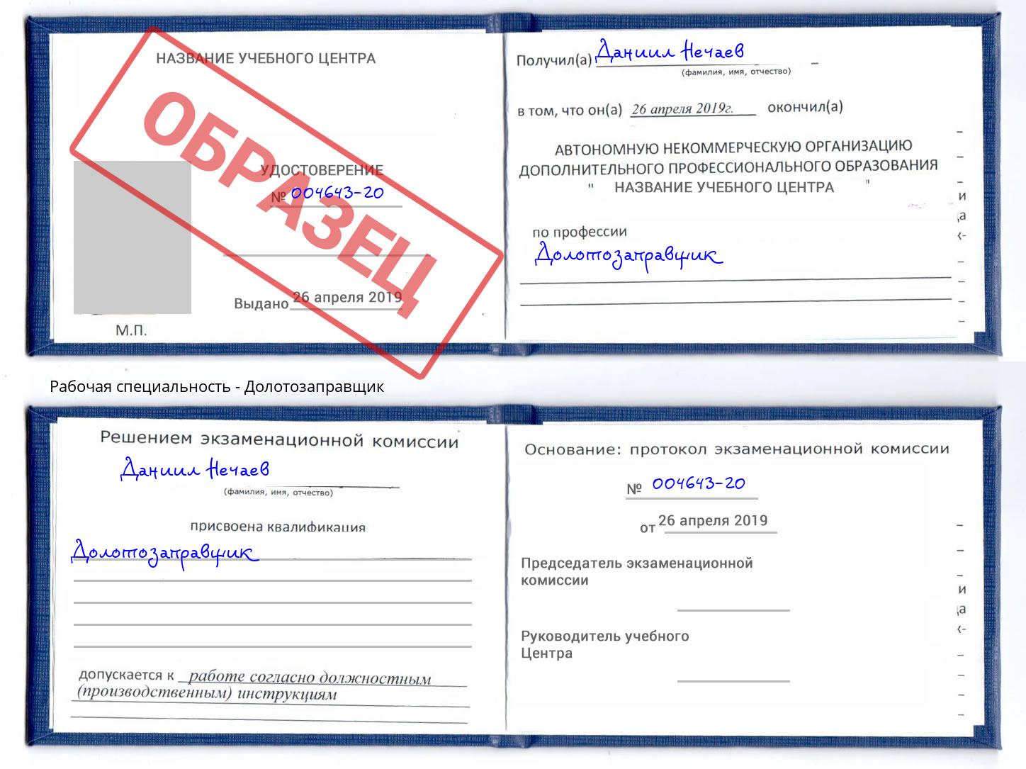Долотозаправщик Назрань