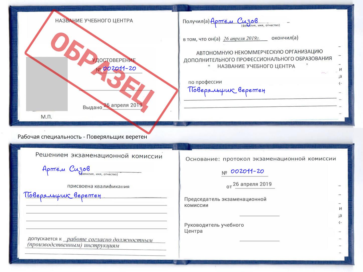 Поверяльщик веретен Назрань