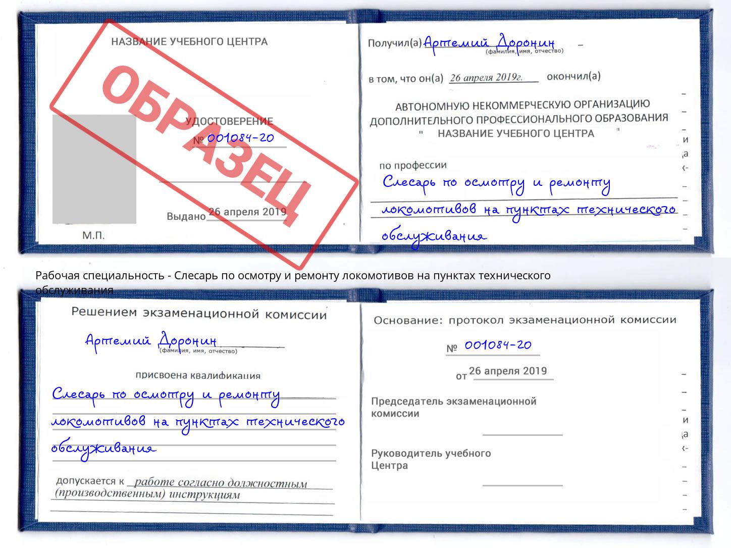 Слесарь по осмотру и ремонту локомотивов на пунктах технического обслуживания Назрань