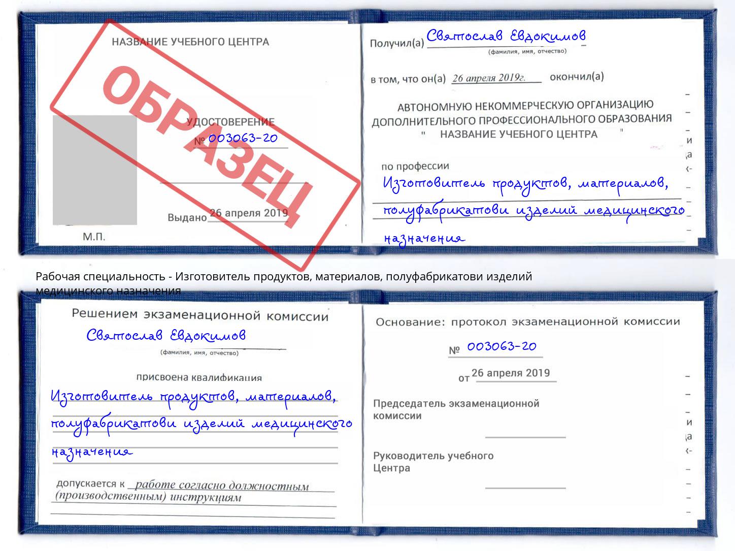 Изготовитель продуктов, материалов, полуфабрикатови изделий медицинского назначения Назрань