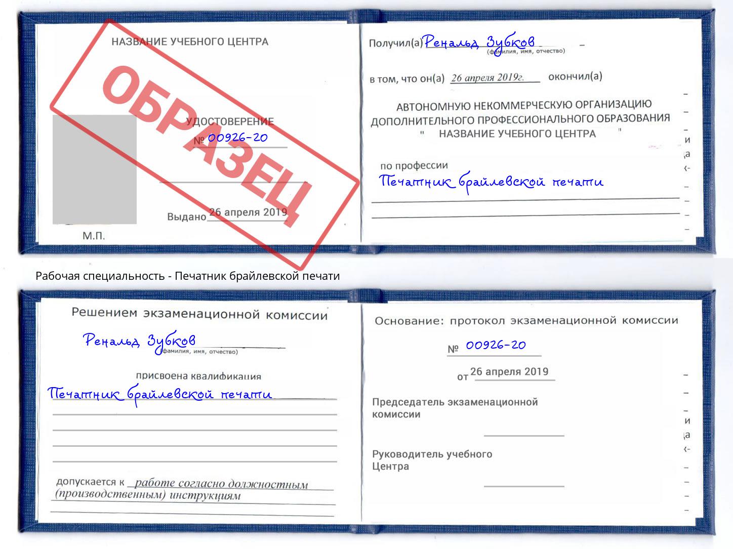Печатник брайлевской печати Назрань