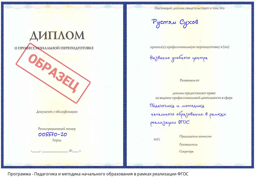 Педагогика и методика начального образования в рамках реализации ФГОС Назрань