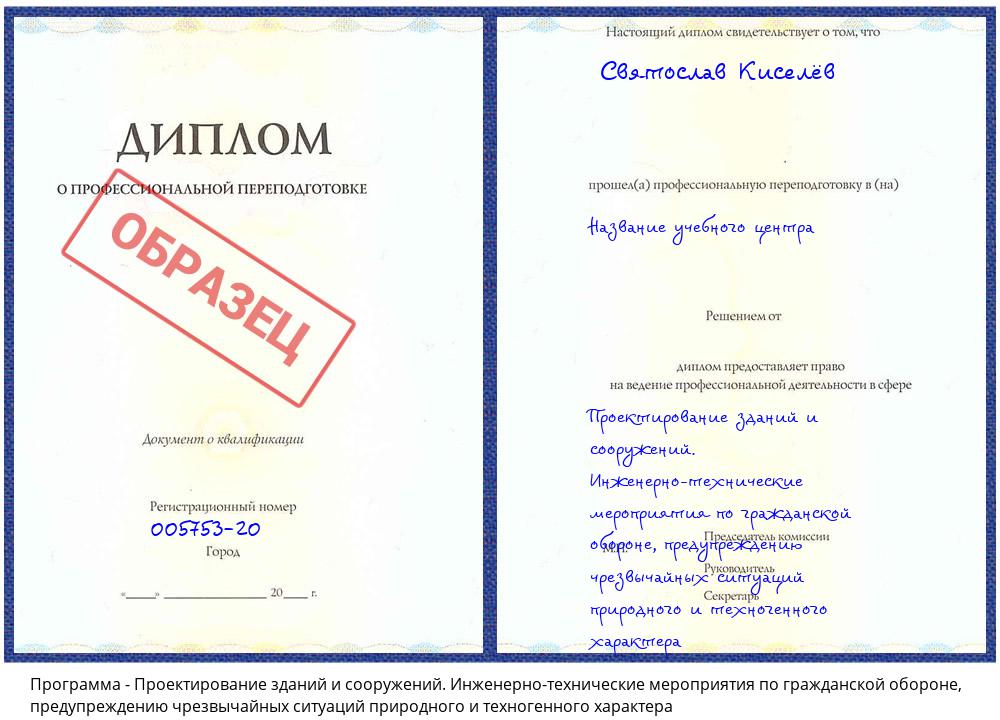 Проектирование зданий и сооружений. Инженерно-технические мероприятия по гражданской обороне, предупреждению чрезвычайных ситуаций природного и техногенного характера Назрань