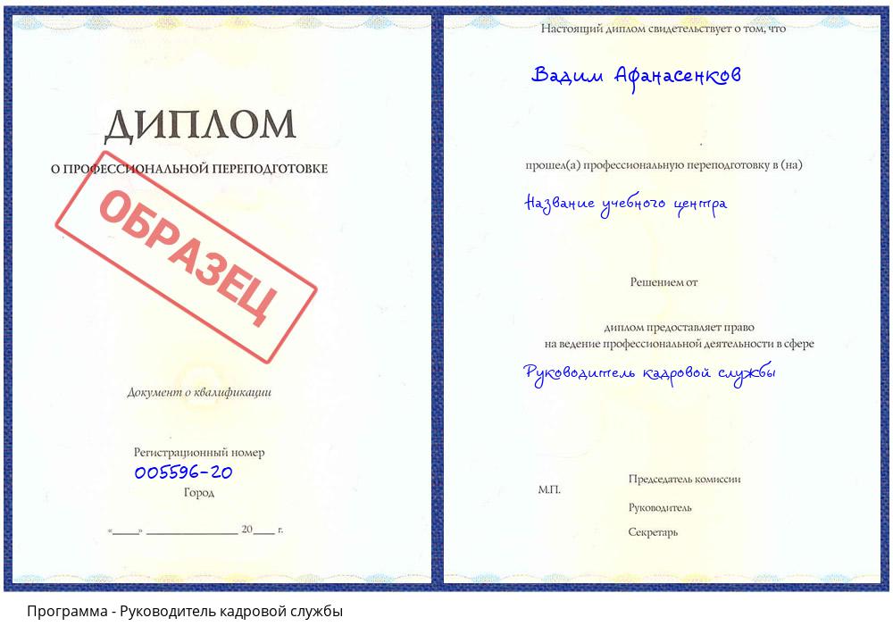 Руководитель кадровой службы Назрань