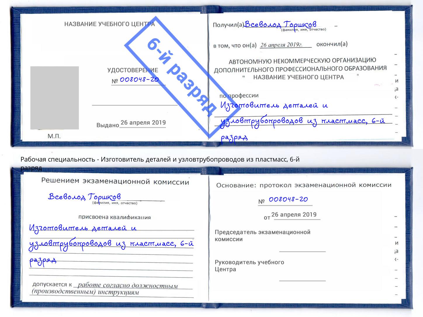 корочка 6-й разряд Изготовитель деталей и узловтрубопроводов из пластмасс Назрань