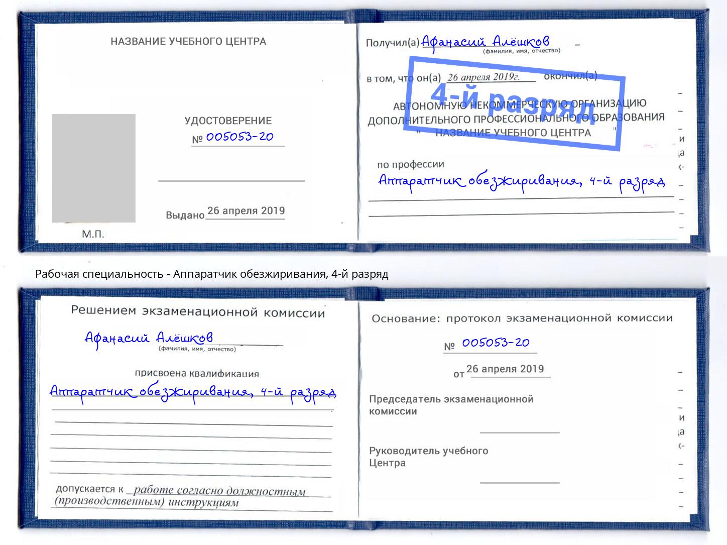 корочка 4-й разряд Аппаратчик обезжиривания Назрань