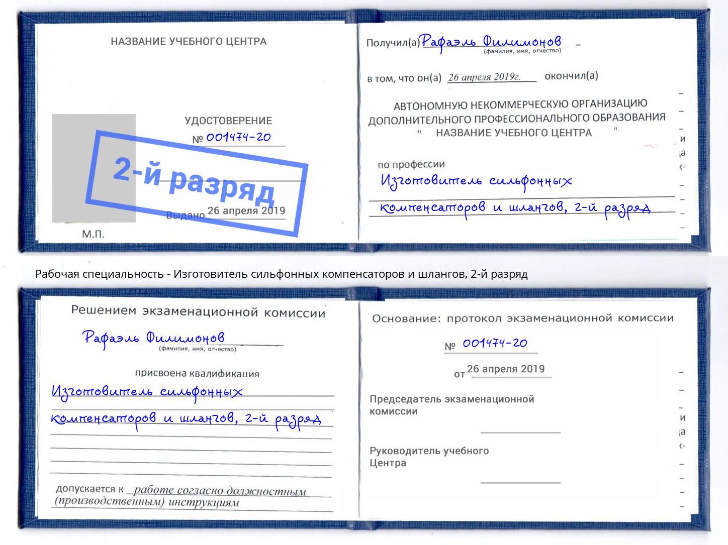корочка 2-й разряд Изготовитель сильфонных компенсаторов и шлангов Назрань