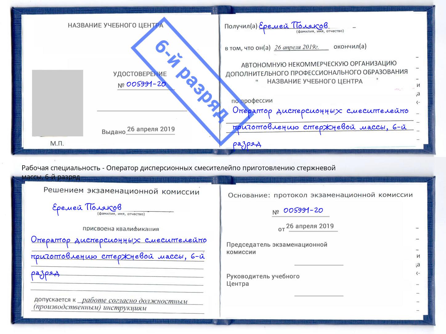 корочка 6-й разряд Оператор дисперсионных смесителейпо приготовлению стержневой массы Назрань