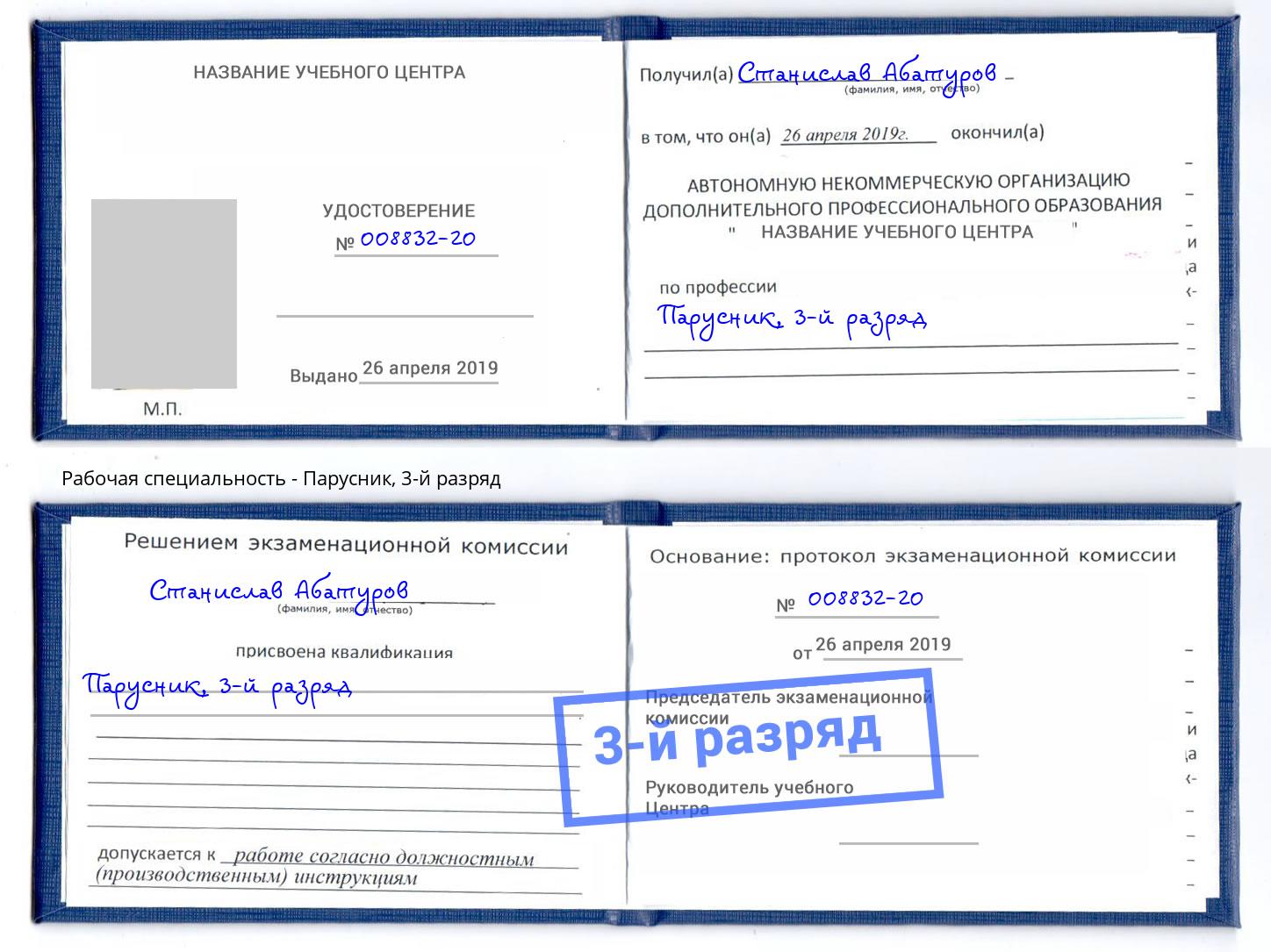 корочка 3-й разряд Парусник Назрань