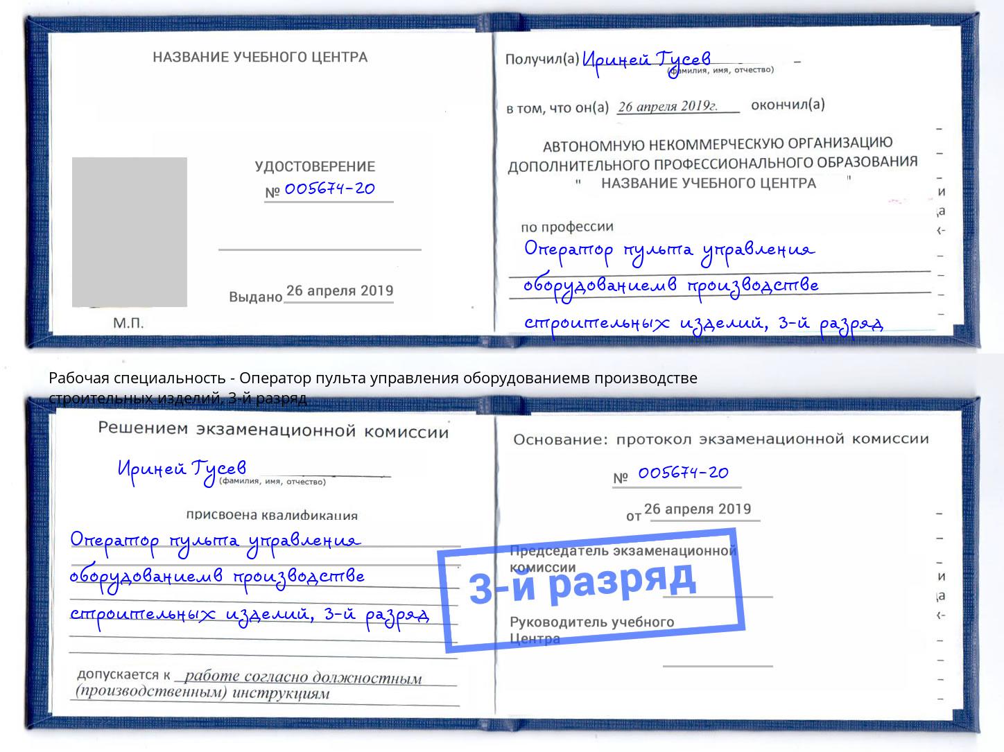 корочка 3-й разряд Оператор пульта управления оборудованиемв производстве строительных изделий Назрань
